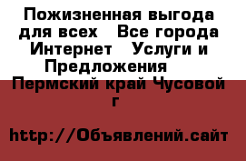 Пожизненная выгода для всех - Все города Интернет » Услуги и Предложения   . Пермский край,Чусовой г.